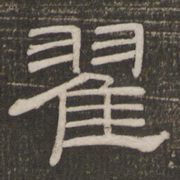 翟书法图片