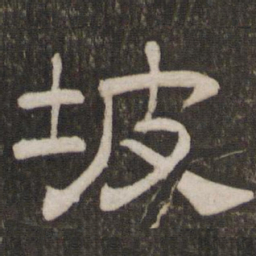 颜真卿兹书法图片