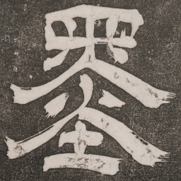 墨书法图片