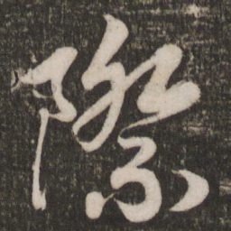 宋高宗际书法图片