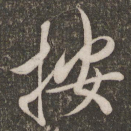 宋高宗按书法图片