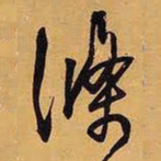 王铎条书法图片