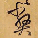 王铎弊书法图片