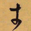 王铎才书法图片