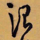 王铎治书法图片