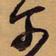 王铎尔书法图片