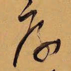 王铎厚书法图片