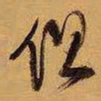 王铎但书法图片