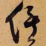 王铎俟书法图片