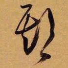 王铎期书法图片