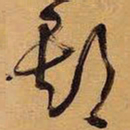 王铎期书法图片