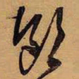 王铎领书法图片