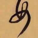 王铎女书法图片