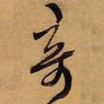 王铎奇书法图片