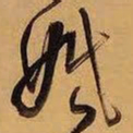 王铎婚书法图片