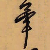 王铎毕书法图片