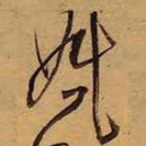 王铎婚书法图片
