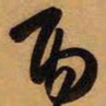 王铎丙书法图片
