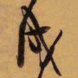 王铎戌书法图片