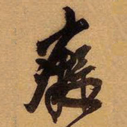 王铎痴书法图片
