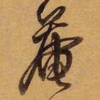 王铎庵书法图片
