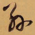 王铎孙书法图片