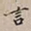 劬书法图片