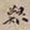 罗天池艰书法图片