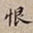 罗天池恨书法图片