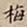 罗天池梅书法图片