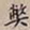 罗天池弊书法图片