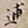 罗天池逋书法图片