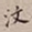 罗天池汶书法图片