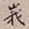 罗天池峨书法图片