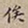 罗天池俟书法图片