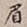 罗天池眉书法图片