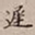 罗天池迟书法图片