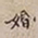 罗天池婚书法图片
