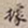 罗天池据书法图片