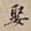 罗天池娶书法图片