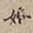 罗天池婚书法图片