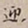 罗天池迎书法图片