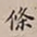 罗天池条书法图片