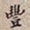 罗天池丰书法图片