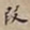 罗天池段书法图片