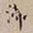 罗天池滞书法图片