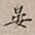 罗天池晏书法图片