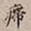 罗天池廗书法图片