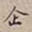 罗天池企书法图片