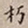 罗天池朽书法图片